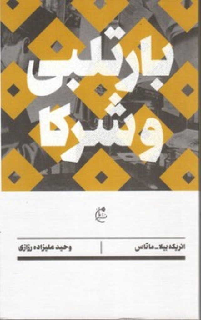 تصویر  بارتلبی و شرکا (پالتویی-شمیز)